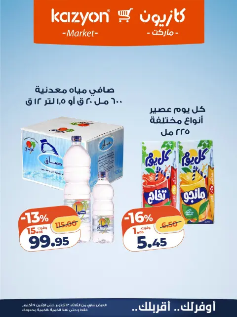 Offres Marché Kazyon Egypte de 13 à 19 octobre 2026 Offre du mardi - Page 14
