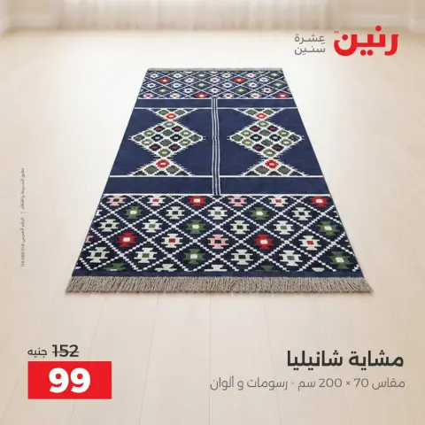 عروض رنين من ١٣ حتى ١٤ أكتوبر ٢٠٢٦ عروض المفروشات والستائر - صفحة 8