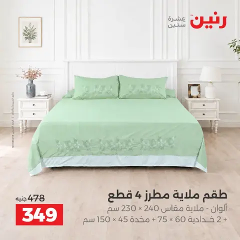 عروض رنين من ١٣ حتى ١٤ أكتوبر ٢٠٢٦ عروض المفروشات والستائر - صفحة 22