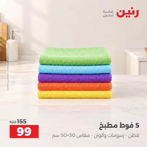 عروض رنين من ١٣ حتى ١٤ أكتوبر ٢٠٢٦ عروض المفروشات والستائر - صفحة 10