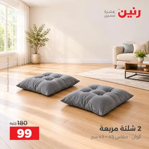 عروض رنين من ١٣ حتى ١٤ أكتوبر ٢٠٢٦ عروض المفروشات والستائر - صفحة 5