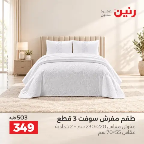 عروض رنين من ١٣ حتى ١٤ أكتوبر ٢٠٢٦ عروض المفروشات والستائر - صفحة 24