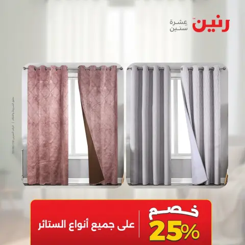 عروض رنين من ١٣ حتى ١٤ أكتوبر ٢٠٢٦ عروض المفروشات والستائر - صفحة 44