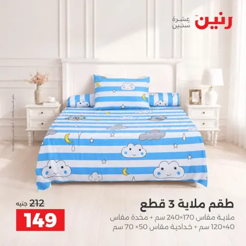 عروض رنين من ١٣ حتى ١٤ أكتوبر ٢٠٢٦ عروض المفروشات والستائر - صفحة 2