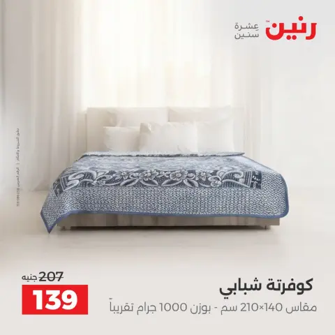 عروض رنين من ١٣ حتى ١٤ أكتوبر ٢٠٢٦ عروض المفروشات والستائر - صفحة 33