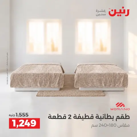 عروض رنين من ١٣ حتى ١٤ أكتوبر ٢٠٢٦ عروض المفروشات والستائر - صفحة 14