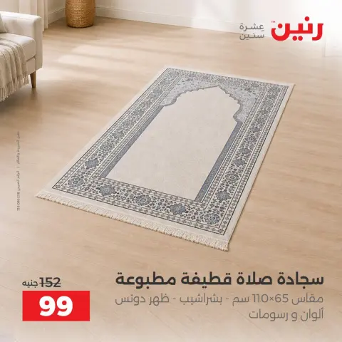 عروض رنين من ١٣ حتى ١٤ أكتوبر ٢٠٢٦ عروض المفروشات والستائر - صفحة 9
