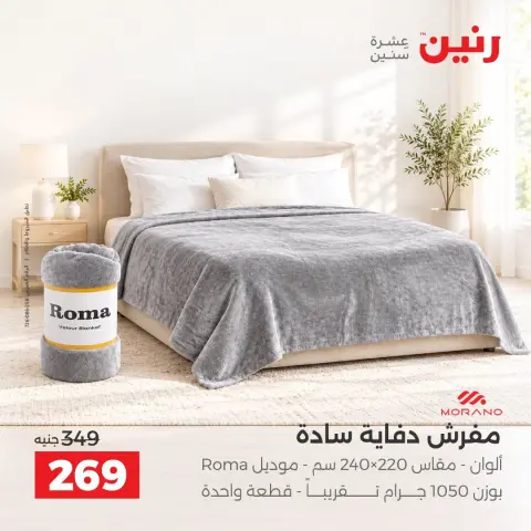 عروض رنين من ١٣ حتى ١٤ أكتوبر ٢٠٢٦ عروض المفروشات والستائر - صفحة 27