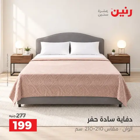 عروض رنين من ١٣ حتى ١٤ أكتوبر ٢٠٢٦ عروض المفروشات والستائر - صفحة 29