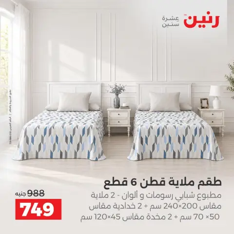 عروض رنين من ١٣ حتى ١٤ أكتوبر ٢٠٢٦ عروض المفروشات والستائر - صفحة 15