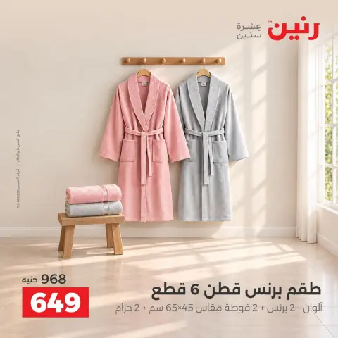 عروض رنين من ١٣ حتى ١٤ أكتوبر ٢٠٢٦ عروض المفروشات والستائر - صفحة 35