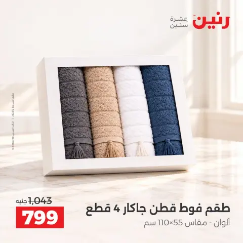 عروض رنين من ١٣ حتى ١٤ أكتوبر ٢٠٢٦ عروض المفروشات والستائر - صفحة 36