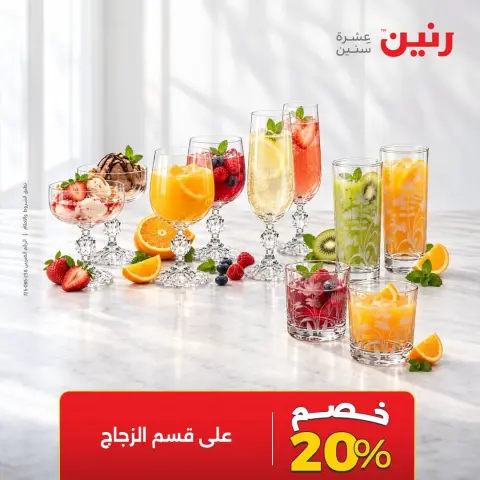 عروض رنين الأربعاء ١٤ أكتوبر ٢٠٢٦ خصومات مميزة - صفحة 12