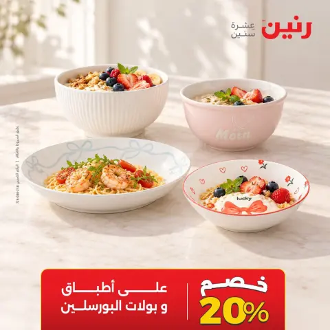 عروض رنين الأربعاء ١٤ أكتوبر ٢٠٢٦ خصومات مميزة - صفحة 24