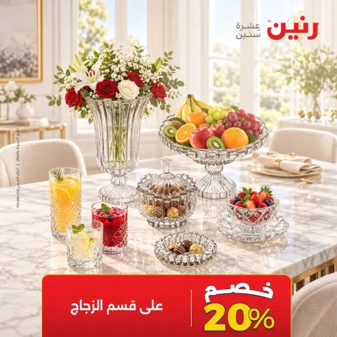 عروض رنين الأربعاء ١٤ أكتوبر ٢٠٢٦ خصومات مميزة - صفحة 11