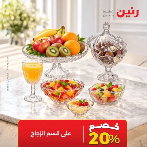 عروض رنين الأربعاء ١٤ أكتوبر ٢٠٢٦ خصومات مميزة - صفحة 9
