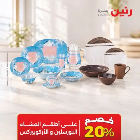 عروض رنين الأربعاء ١٤ أكتوبر ٢٠٢٦ خصومات مميزة - صفحة 4
