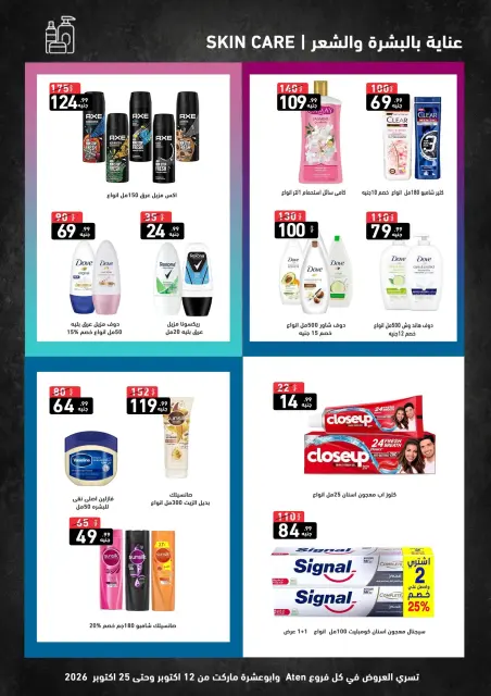 عروض A Ten ماركت مصر من ١٢ حتى ٢٥ أكتوبر ٢٠٢٦ أقوى عروض التوفير - صفحة 9