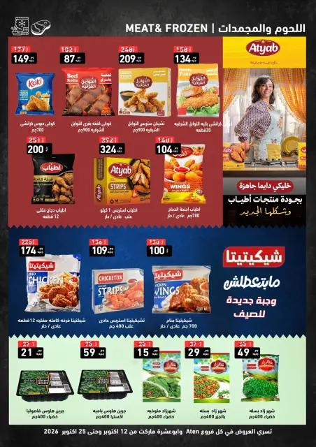 عروض A Ten ماركت مصر من ١٢ حتى ٢٥ أكتوبر ٢٠٢٦ أقوى عروض التوفير - صفحة 8