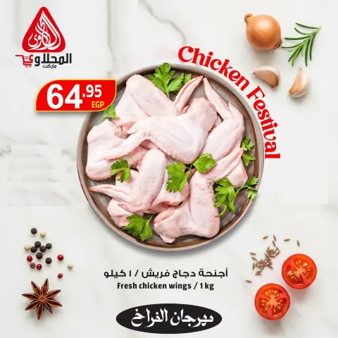 عروض المحلاوى ماركت من ١٢ حتى ١٤ أكتوبر ٢٠٢٦ مهرجان الدجاج - صفحة 1