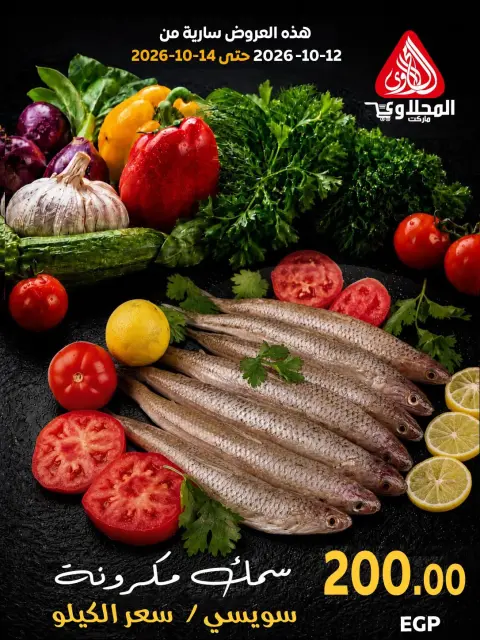 عروض المحلاوى ماركت من ١٢ حتى ١٤ أكتوبر ٢٠٢٦ مهرجان الأسماك - صفحة 3