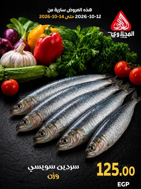 عروض المحلاوى ماركت من ١٢ حتى ١٤ أكتوبر ٢٠٢٦ مهرجان الأسماك - صفحة 7