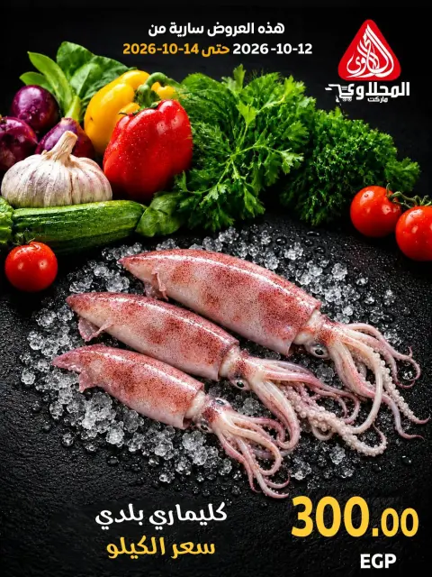 عروض المحلاوى ماركت من ١٢ حتى ١٤ أكتوبر ٢٠٢٦ مهرجان الأسماك - صفحة 10