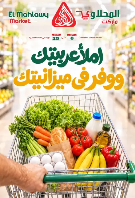 عروض المحلاوى ماركت من ٨ حتى ٢٥ أكتوبر ٢٠٢٦ املأ عربيتك ووفر فى ميزانيتك - صفحة 1