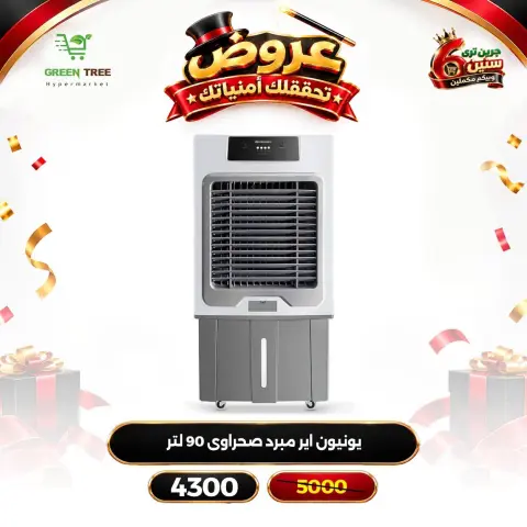 عروض جرين ترى مصر من ١٢ حتى ١٦ أكتوبر ٢٠٢٦ عروض الأجهزة الكهربائية - صفحة 9