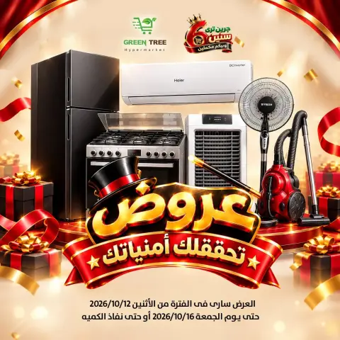 عروض جرين ترى مصر من ١٢ حتى ١٦ أكتوبر ٢٠٢٦ عروض الأجهزة الكهربائية - صفحة 1