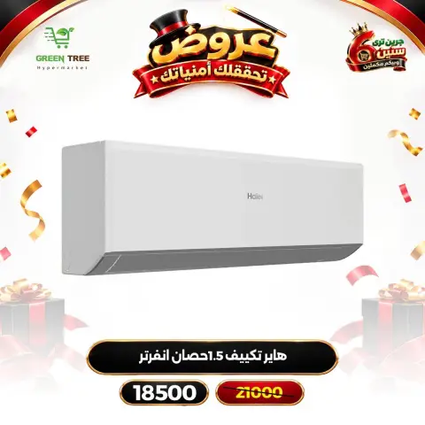 عروض جرين ترى مصر من ١٢ حتى ١٦ أكتوبر ٢٠٢٦ عروض الأجهزة الكهربائية - صفحة 3