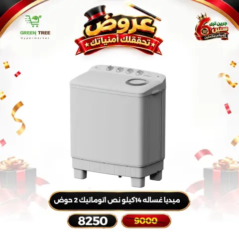 عروض جرين ترى مصر من ١٢ حتى ١٦ أكتوبر ٢٠٢٦ عروض الأجهزة الكهربائية - صفحة 13