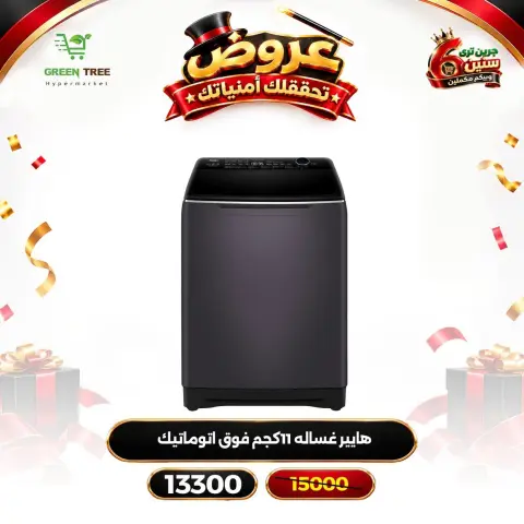 عروض جرين ترى مصر من ١٢ حتى ١٦ أكتوبر ٢٠٢٦ عروض الأجهزة الكهربائية - صفحة 11
