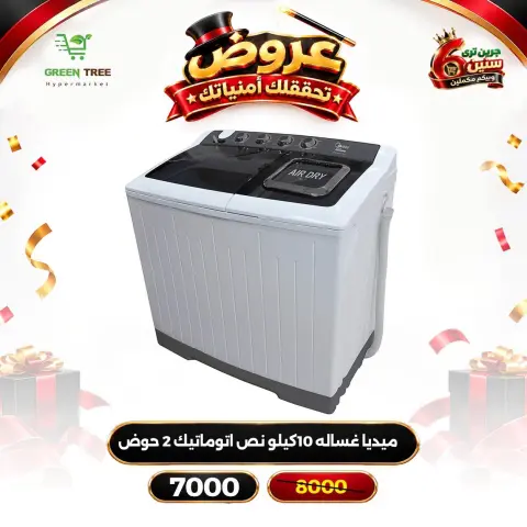عروض جرين ترى مصر من ١٢ حتى ١٦ أكتوبر ٢٠٢٦ عروض الأجهزة الكهربائية - صفحة 15