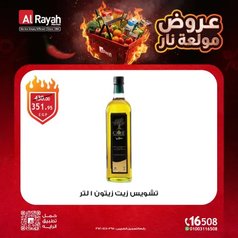 عروض الراية ماركت مصر من ١٢ حتى ١٤ أكتوبر ٢٠٢٦ عروض مولعة نار - صفحة 5