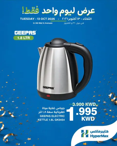 HyperMax Kuwait offers Tuesday 13 October 2026 One Day Deals - Page 6