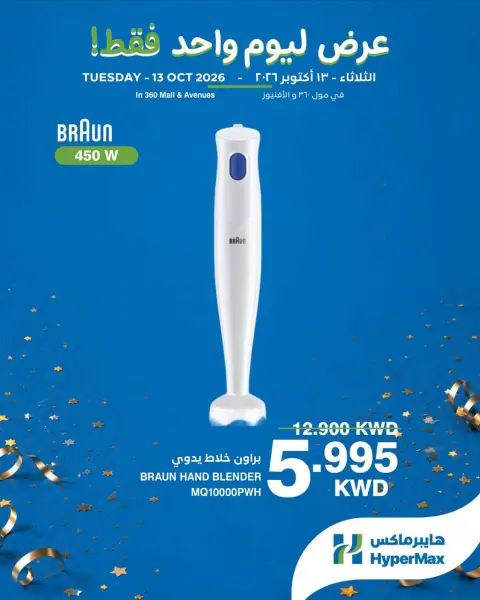 HyperMax Kuwait offers Tuesday 13 October 2026 One Day Deals - Page 3