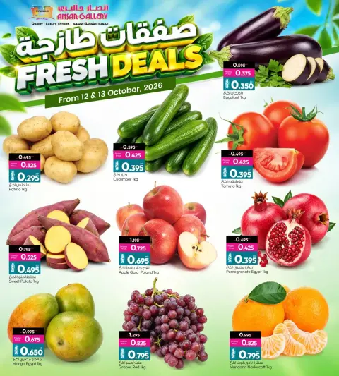 عروض أنصار جاليرى البحرين من ١٢ حتى ١٣ أكتوبر ٢٠٢٦ العروض الطازجة - صفحة 1