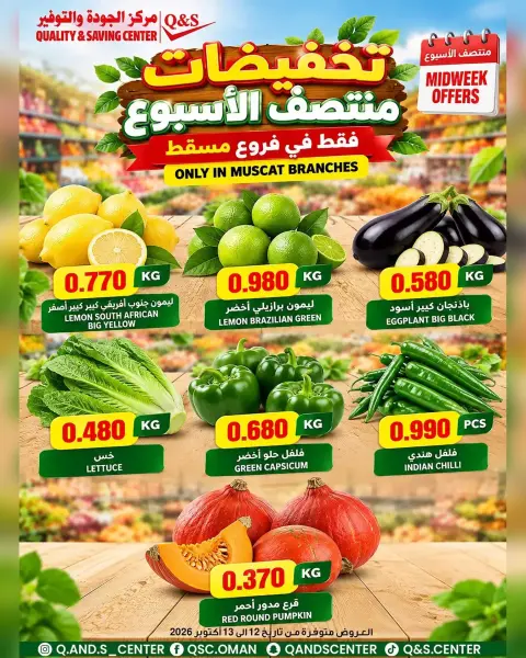 عروض مركز الجودة والتوفير بفرع مسقط من ١١ حتى ١٣ أكتوبر ٢٠٢٦ العروض الطازجة - صفحة 2