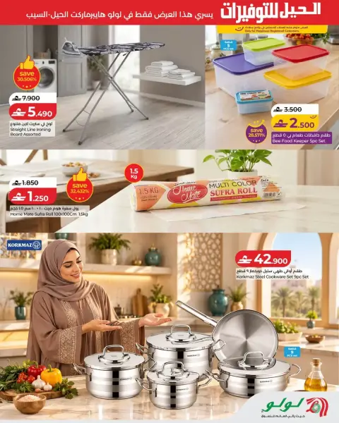 عروض لولو بفروع الحيل ,السيب من ١٢ حتى ١٤ أكتوبر ٢٠٢٦ التوفيرات - صفحة 5