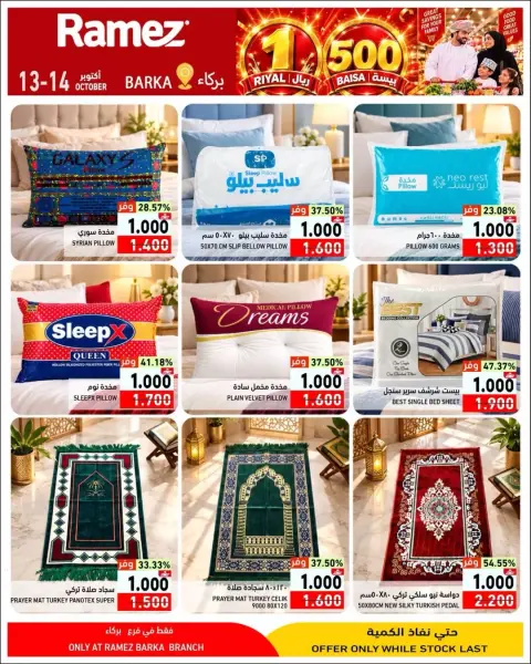 عروض أسواق رامز بفرع بركاء من ١٣ حتى ١٤ أكتوبر ٢٠٢٦ عرض خاص - صفحة 18