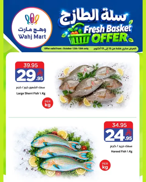 عروض وهج مارت السعودية من ٢٩ ربيع الآخر حتى ١ جمادى الأولى ١٤٤٨ هـ (١٢ إلى ١٣ أكتوبر ٢٠٢٦) عروض سلة الطازج - صفحة 4