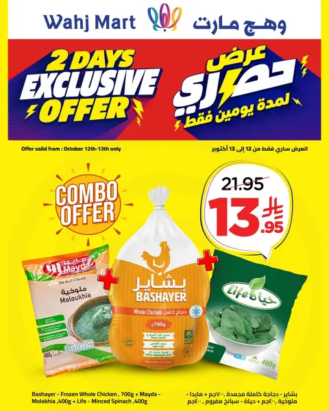 عروض وهج مارت السعودية من ٢٩ ربيع الآخر حتى ١ جمادى الأولى ١٤٤٨ هـ (١٢ إلى ١٣ أكتوبر ٢٠٢٦) عروض سلة الطازج - صفحة 3