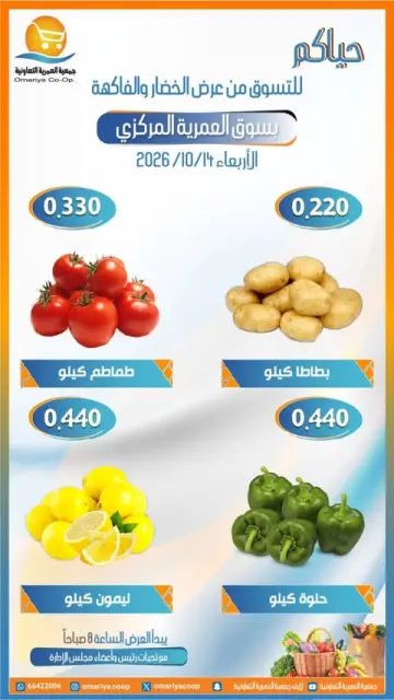 عروض جمعية العمرية التعاونية الأربعاء ١٤ أكتوبر ٢٠٢٦ عروض الخضار والفاكهة - صفحة 3