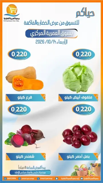 عروض جمعية العمرية التعاونية الأربعاء ١٤ أكتوبر ٢٠٢٦ عروض الخضار والفاكهة - صفحة 2