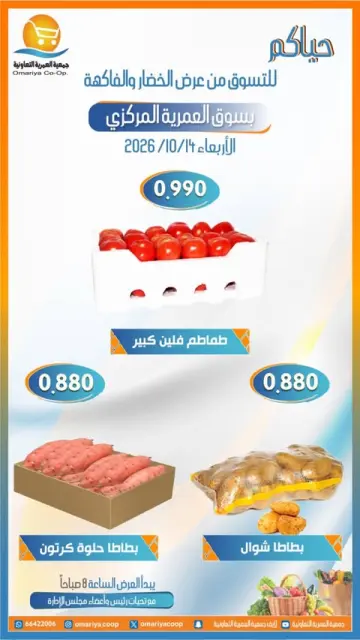 عروض جمعية العمرية التعاونية الأربعاء ١٤ أكتوبر ٢٠٢٦ عروض الخضار والفاكهة - صفحة 4