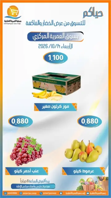 عروض جمعية العمرية التعاونية الأربعاء ١٤ أكتوبر ٢٠٢٦ عروض الخضار والفاكهة - صفحة 7