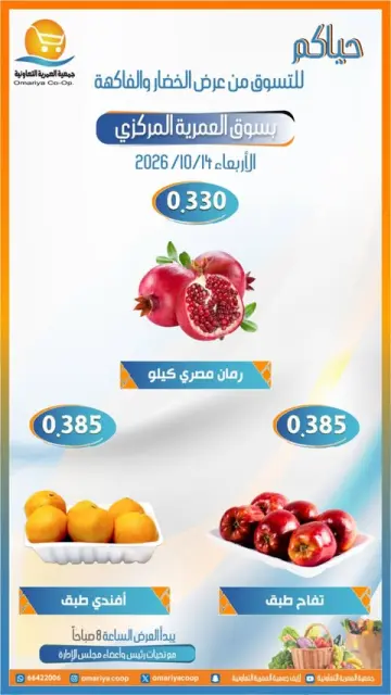 عروض جمعية العمرية التعاونية الأربعاء ١٤ أكتوبر ٢٠٢٦ عروض الخضار والفاكهة - صفحة 5