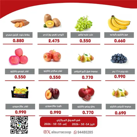 عروض جمعية السرة التعاونية من ١٤ حتى ١٥ أكتوبر ٢٠٢٦ مهرجان الخضار والفواكه - صفحة 2