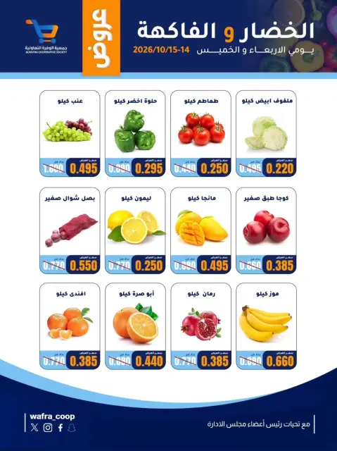 عروض جمعية الوفرة التعاونية من ١٤ حتى ١٥ أكتوبر ٢٠٢٦ عروض الخضار والفاكهة - صفحة 2